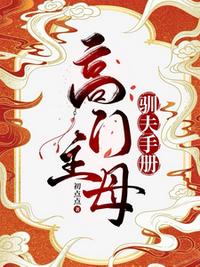 高门主母的驯夫手册