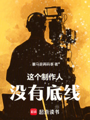 这个制作人没有底线
