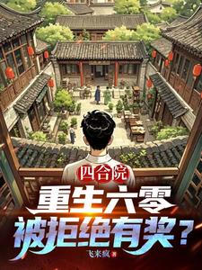 四合院：重生六零，被拒绝有奖？
