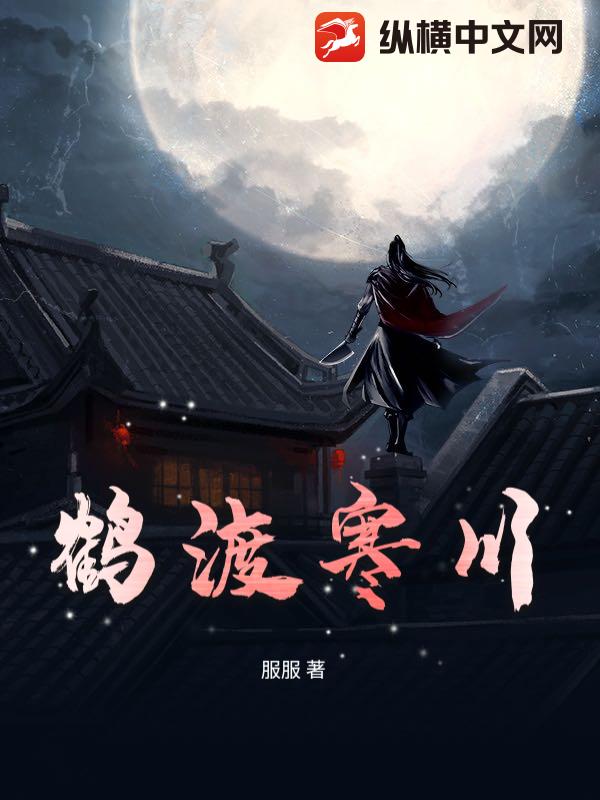鹤渡寒川