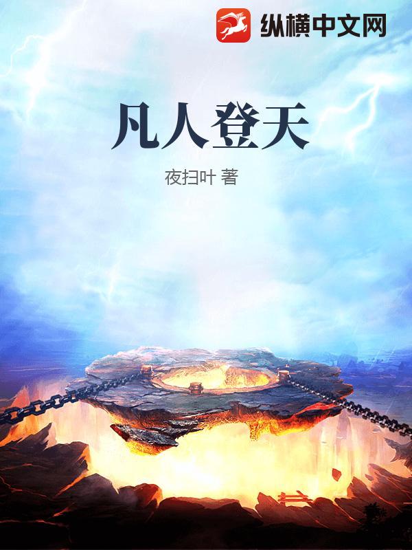 凡人登天