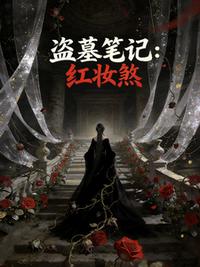盗墓笔记：红妆煞