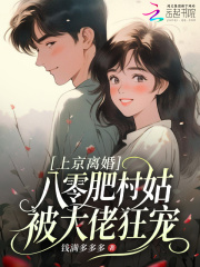 上京离婚，八零肥村姑被大佬狂宠
